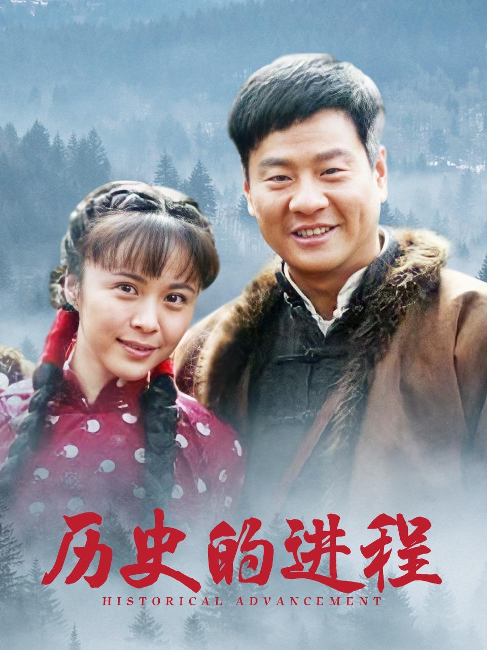 历史的进程封面图