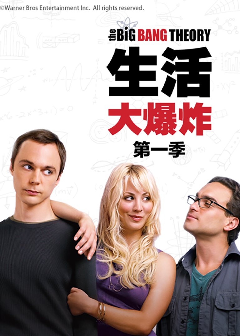 生活大爆炸1封面图