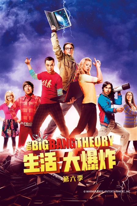 生活大爆炸6