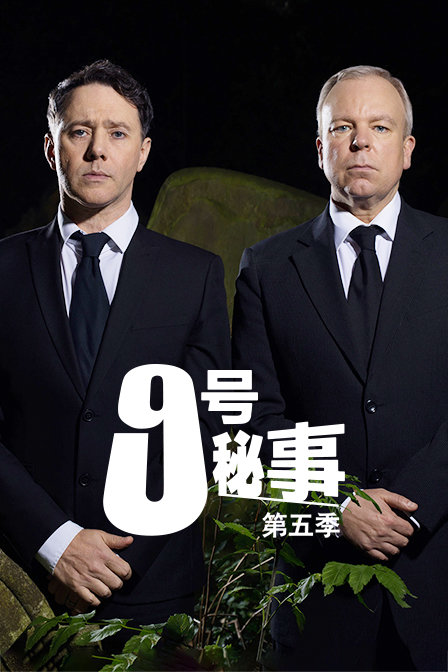 9号秘事5封面图