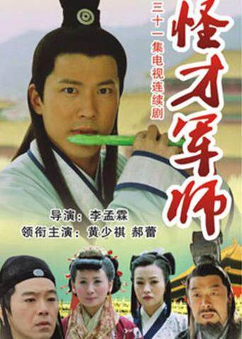 怪才军师封面图