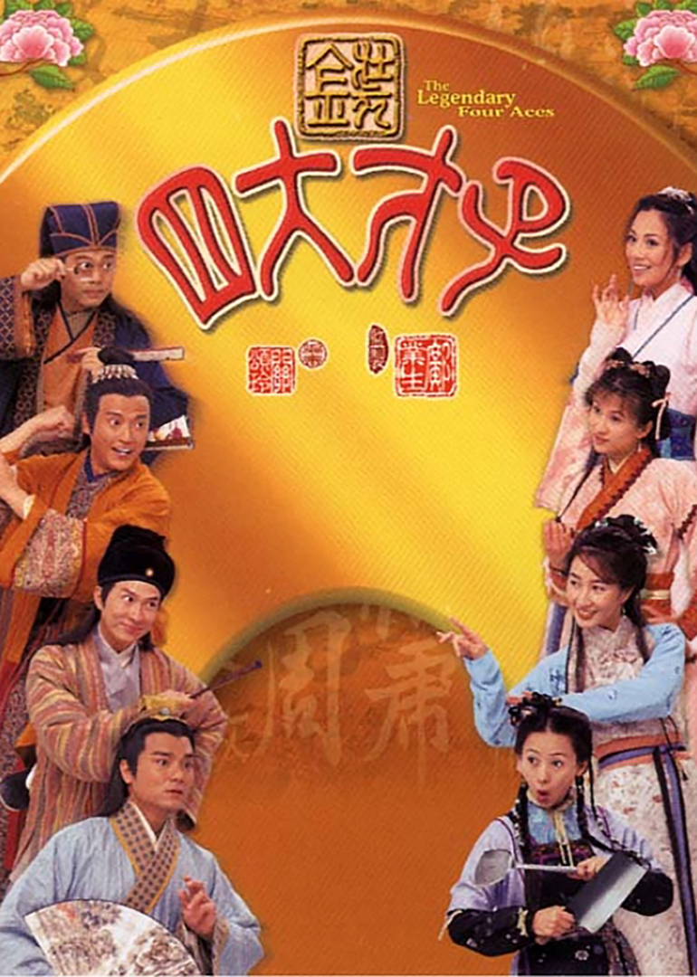 金装四大才子封面图