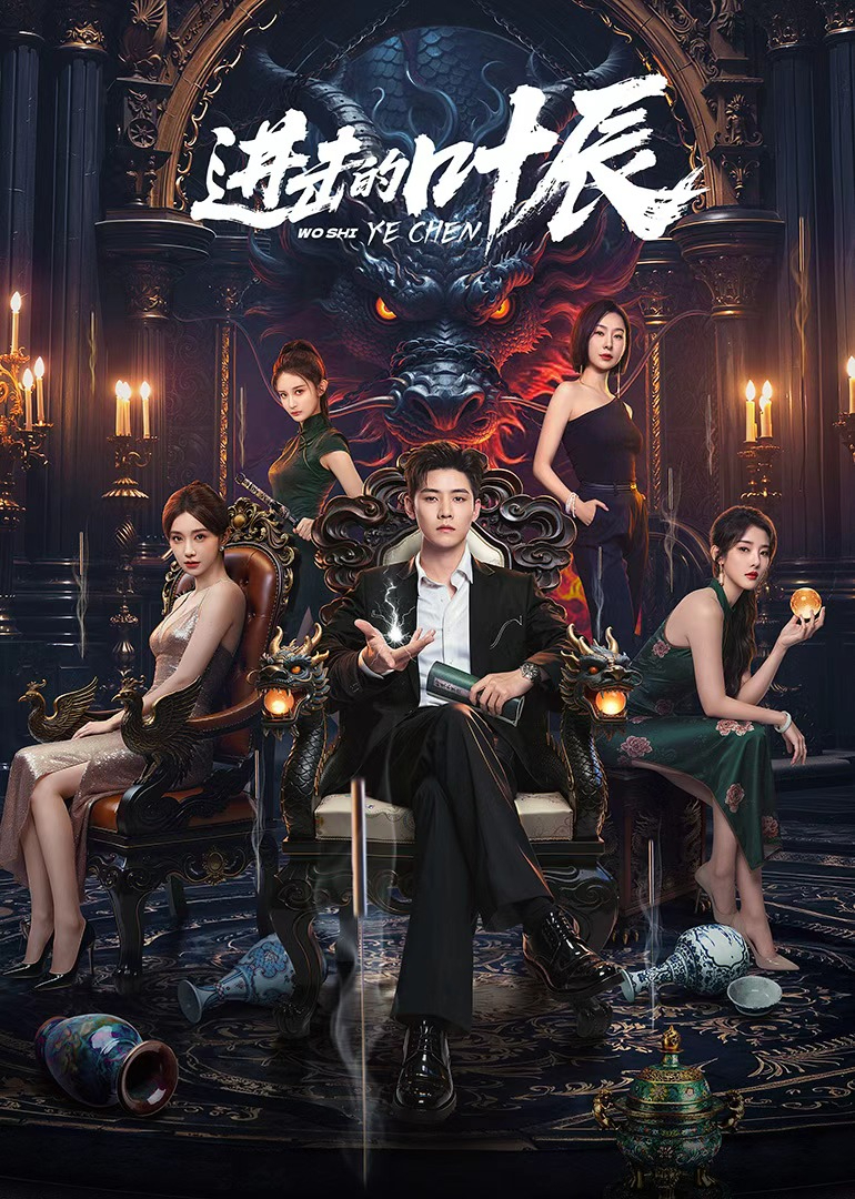 进击的叶辰封面图