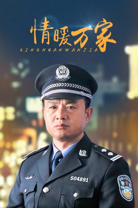 情暖万家封面图