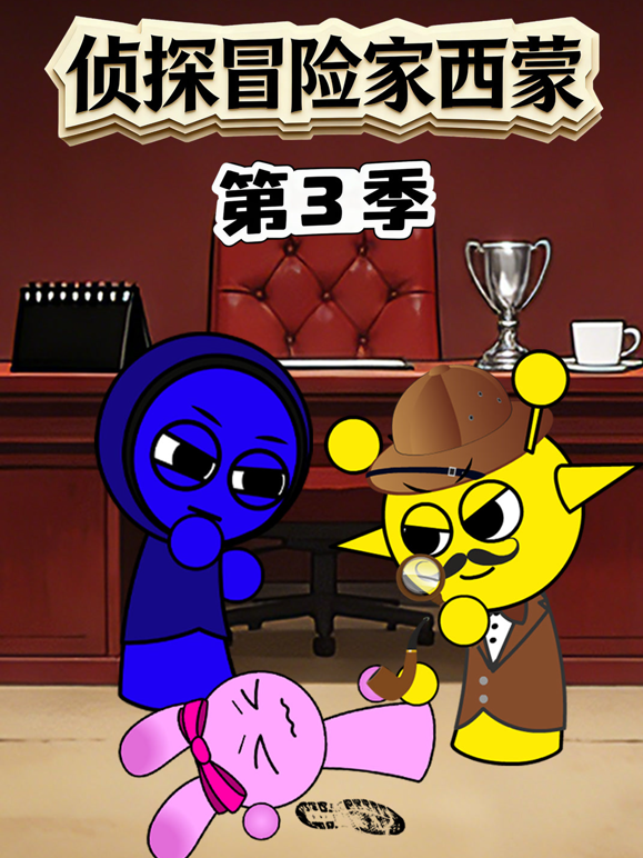 侦探冒险家西蒙3