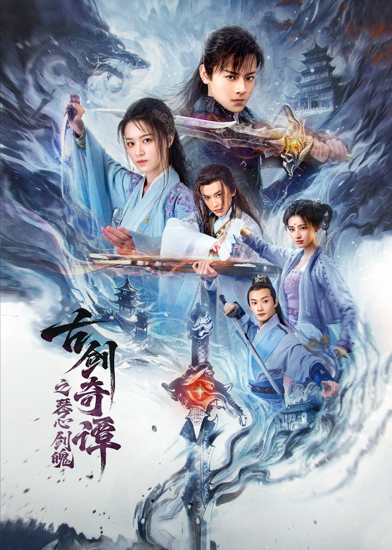 古剑奇谭之琴心剑魄封面图