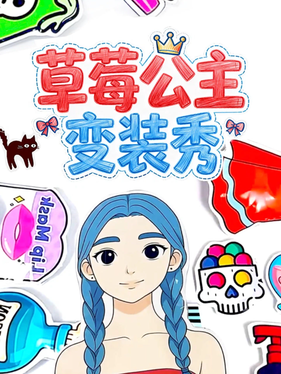草莓公主变装秀封面图