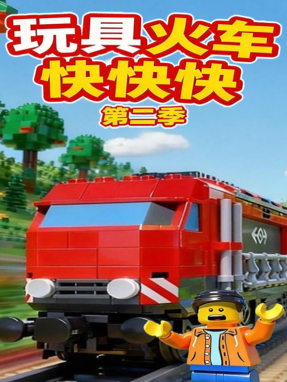 玩具火车快快快2封面图