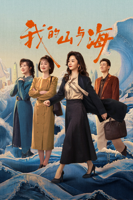 我的山与海封面图