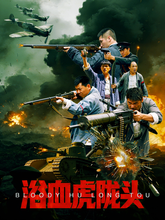 浴血虎陇头封面图