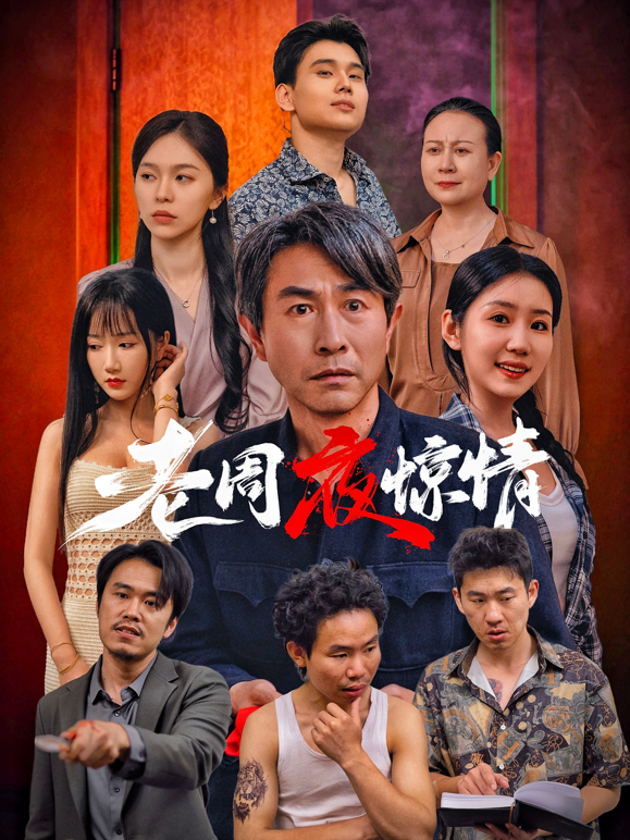 老周夜惊情封面图