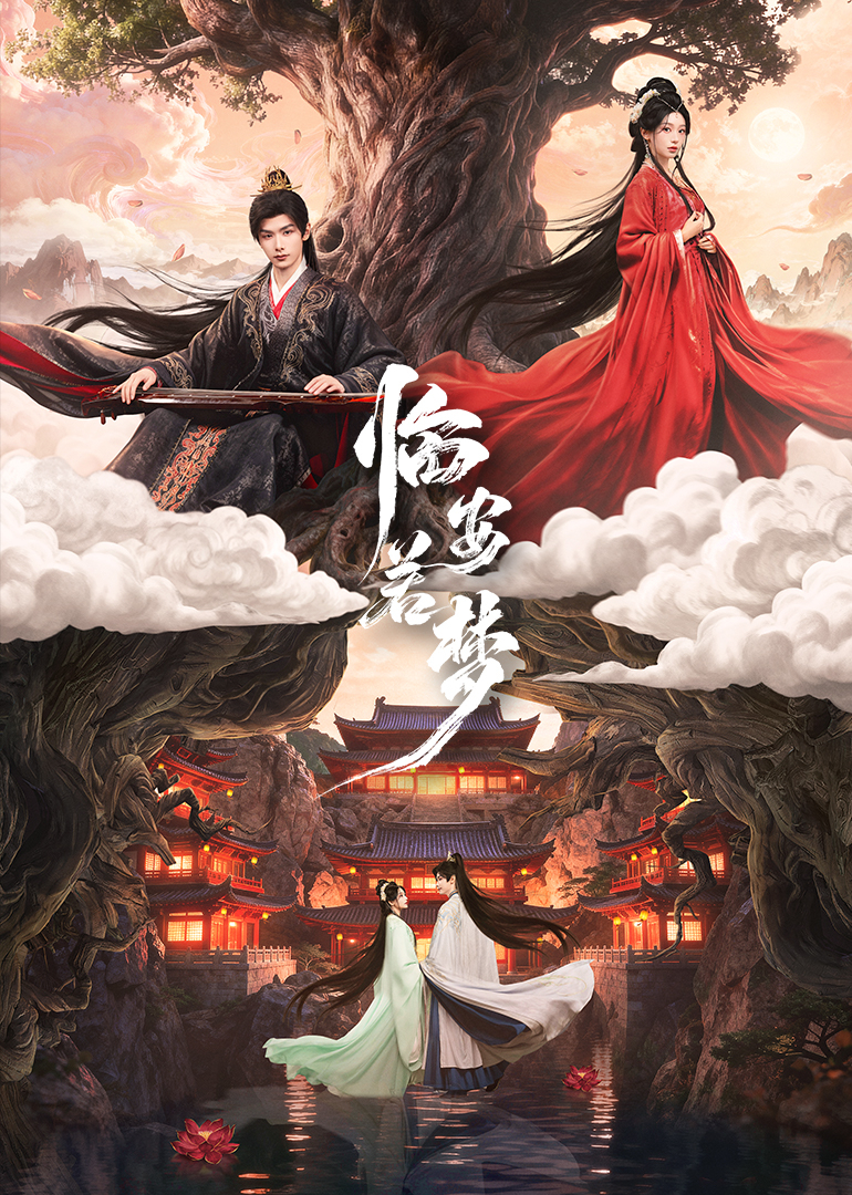 临安若梦封面图