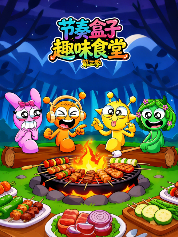 节奏盒子趣味食堂3封面图