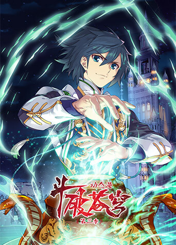 斗破苍穹动态漫画3封面图