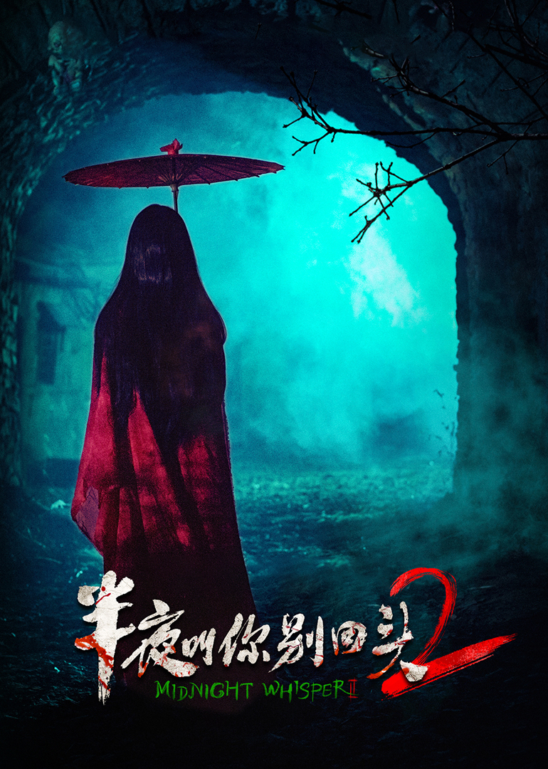 半夜叫你别回头2封面图