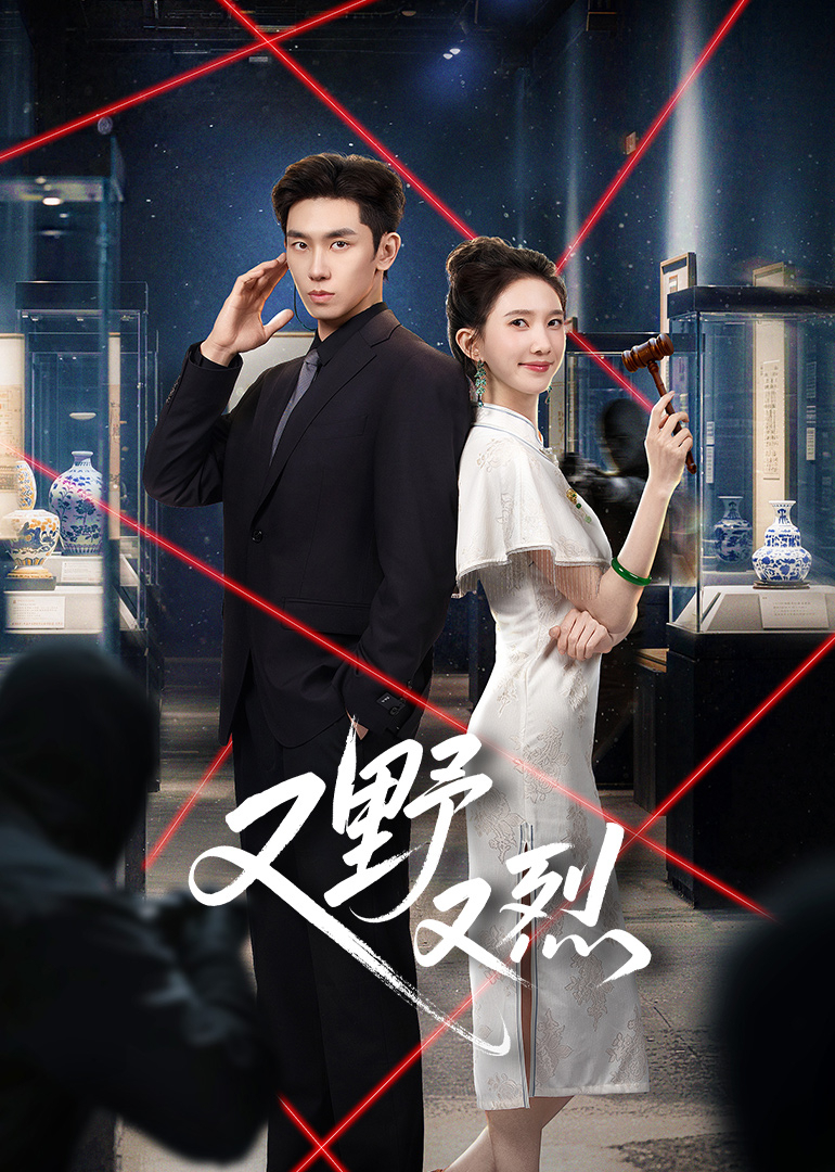 又野又烈封面图