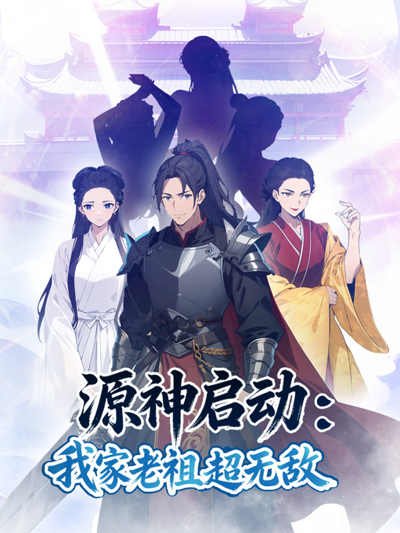 源神启动我家老祖超无敌动态漫画封面图
