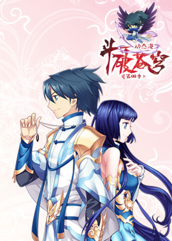 斗破苍穹动态漫画4封面图