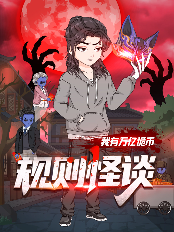 规则怪谈我有万亿诡币封面图