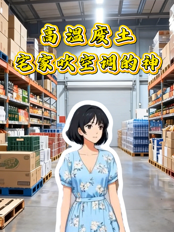 高温废土宅家吹空调的神动态漫画封面图