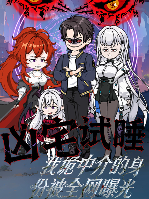 凶宅试睡我诡中部介的身份被全网曝光