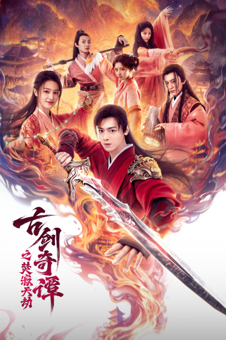 古剑奇谭之焚寂天劫封面图