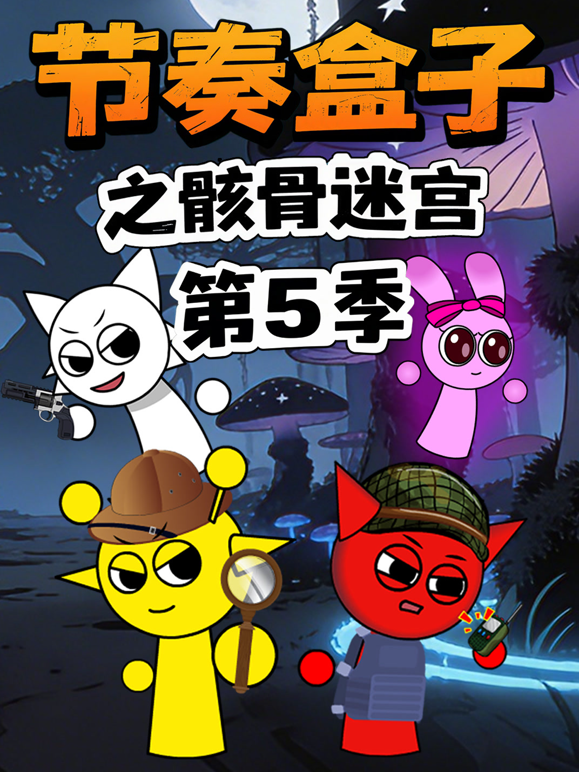 节奏盒子之骸骨迷宫5封面图