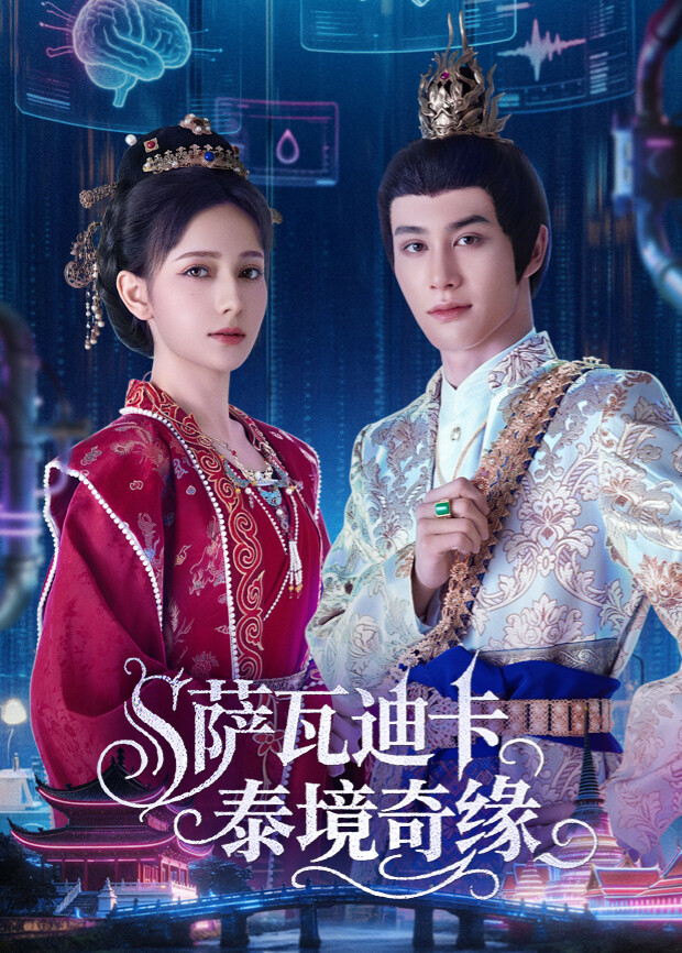 萨瓦迪卡泰境奇缘