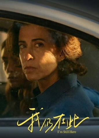 我仍在此普通话