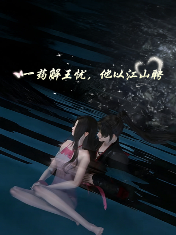一药解王忧他以江山聘封面图
