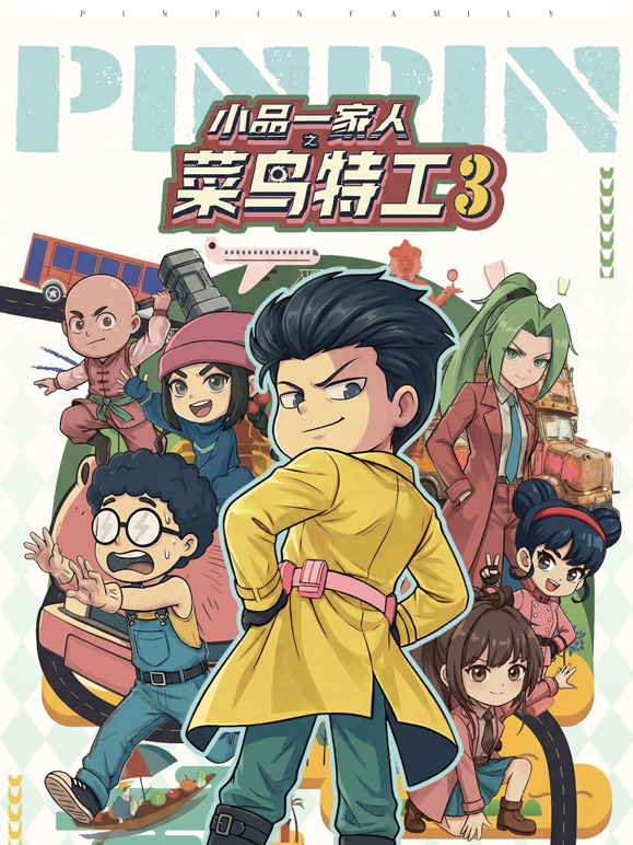 小品一家人之菜鸟特工3封面图