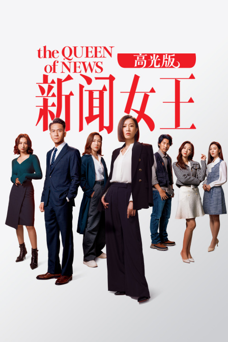 新闻女王高光封面图