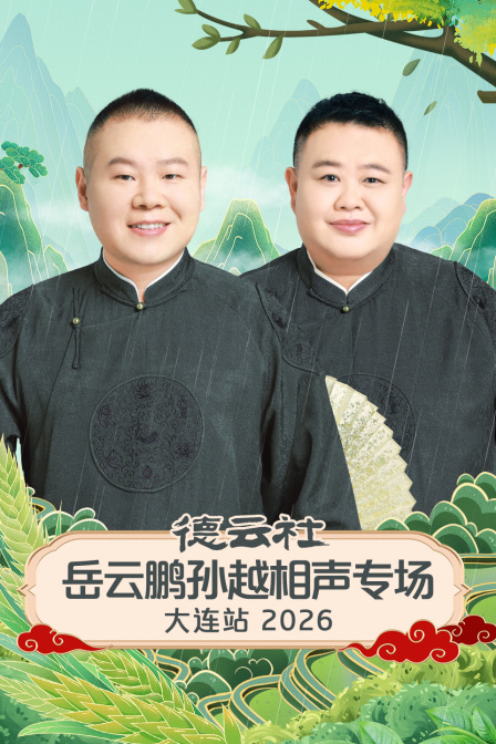 德云社岳云鹏孙越相声专场大连站2026封面图