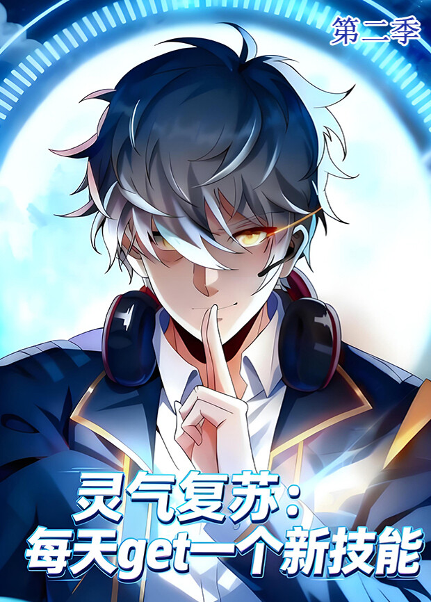 灵气复苏每天get一个新技能2封面图
