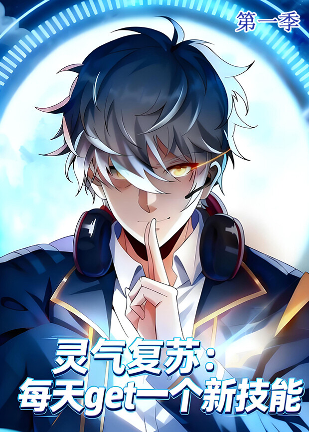 灵气复苏每天get一个新技能1封面图