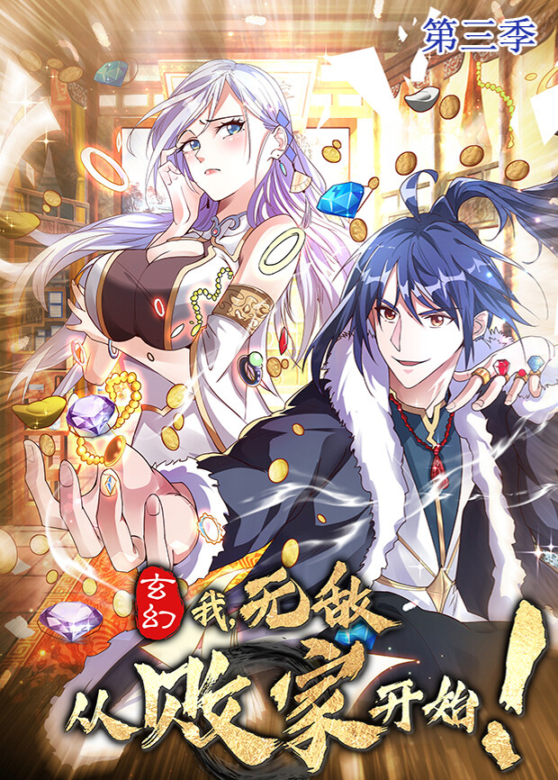 玄幻我无敌从败家开始3封面图