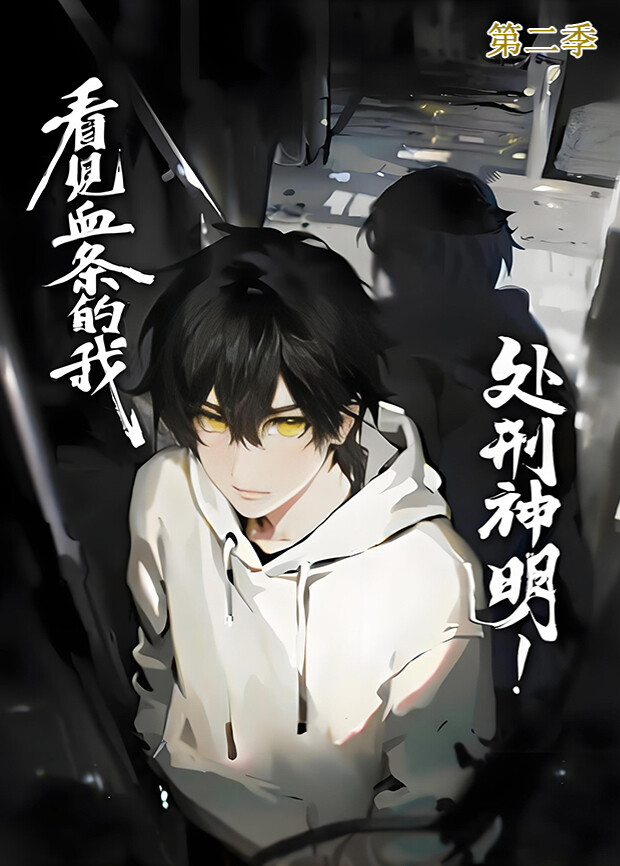 看见血条的我处刑神明2封面图