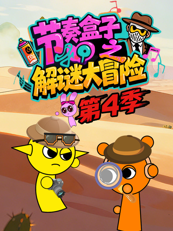 节奏盒子解谜大冒险4封面图