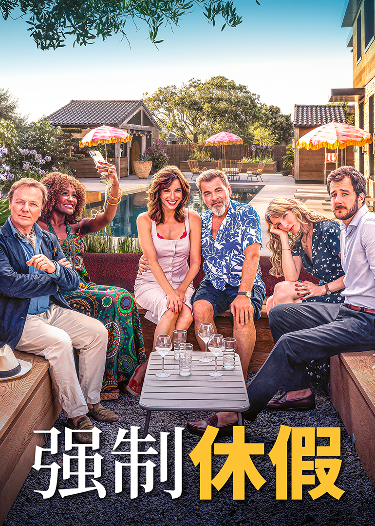 强制休假封面图