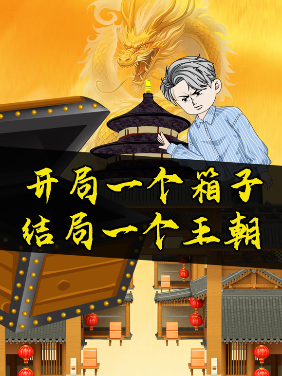 开局一个箱子结局一个王朝