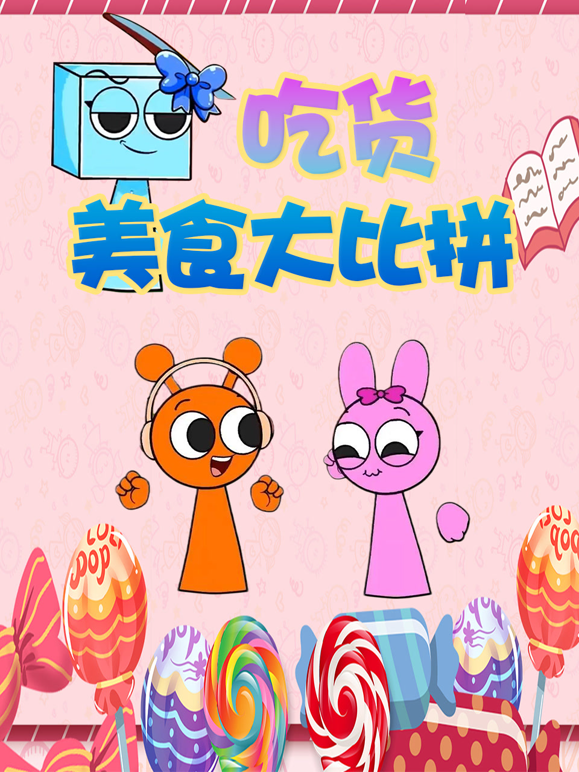 吃货美食大比拼封面图