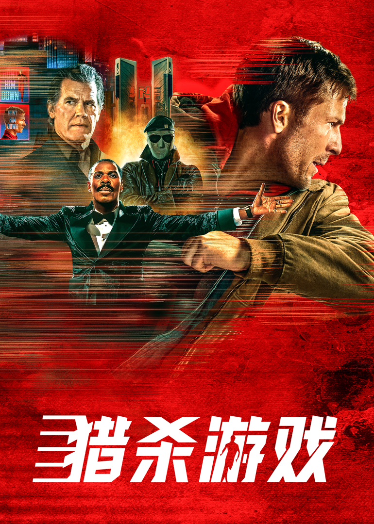 猎杀游戏封面图