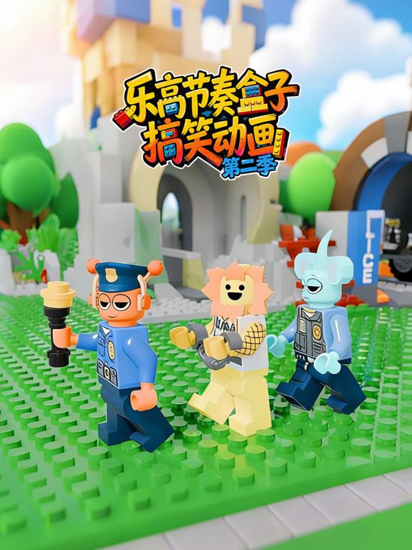 乐高节奏盒子搞笑动画2封面图