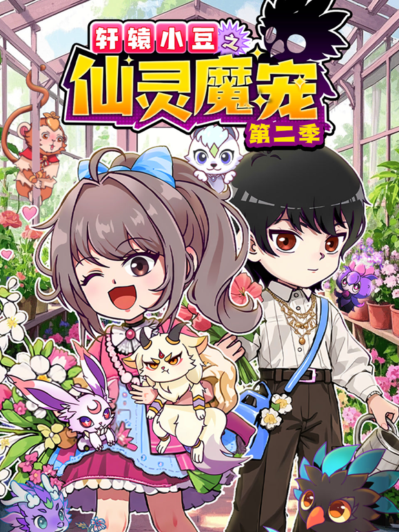 轩辕小豆之仙灵魔宠2封面图