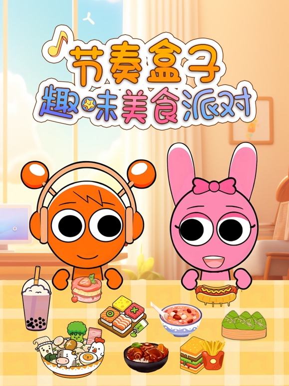 节奏盒子趣味美食派对封面图