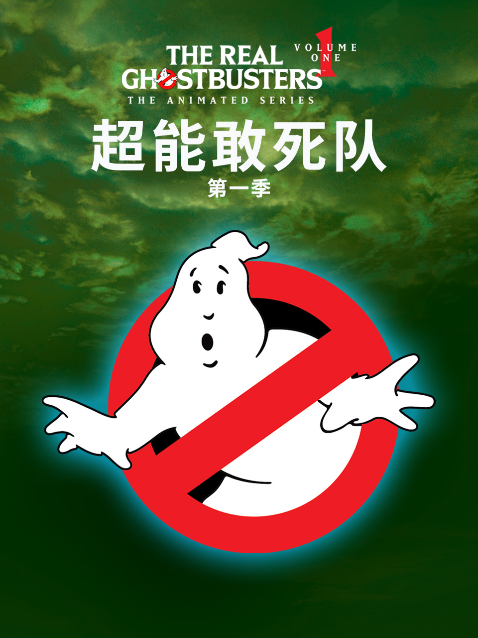 超能敢死队1封面图