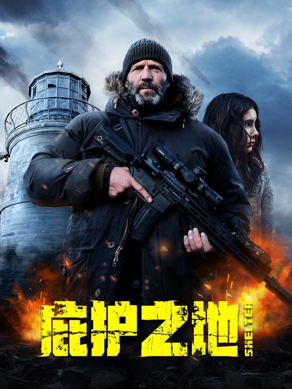 庇护之地普通话封面图