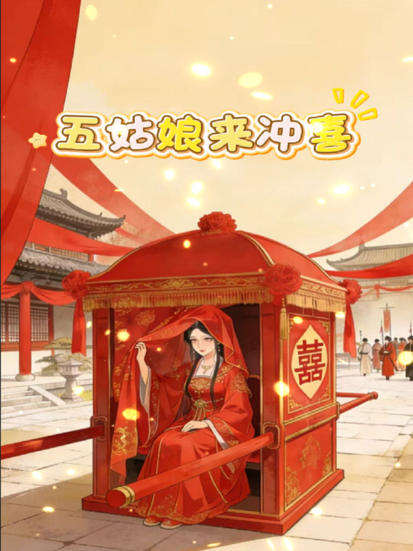 五姑娘来冲喜封面图