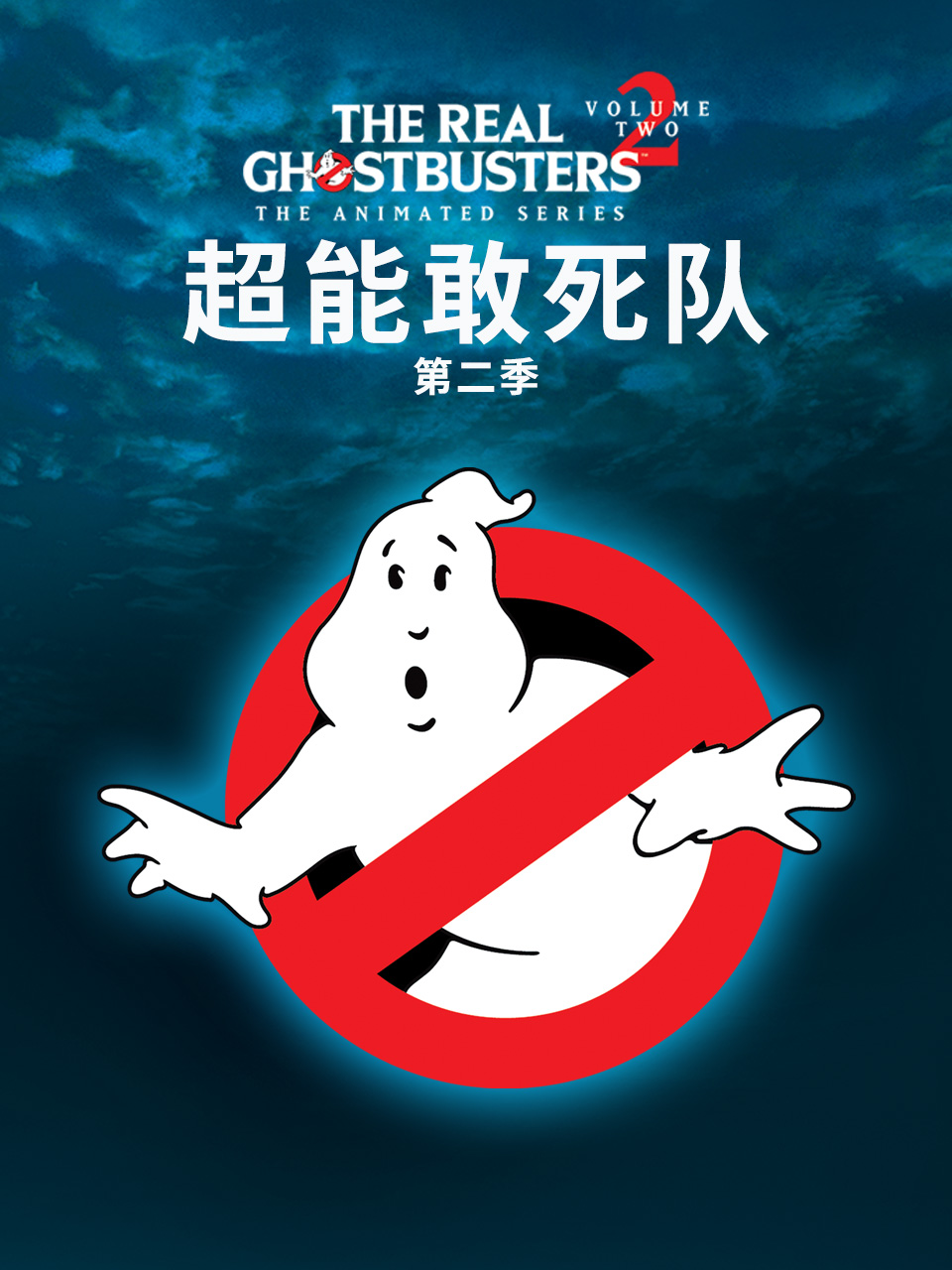 超能敢死队2封面图