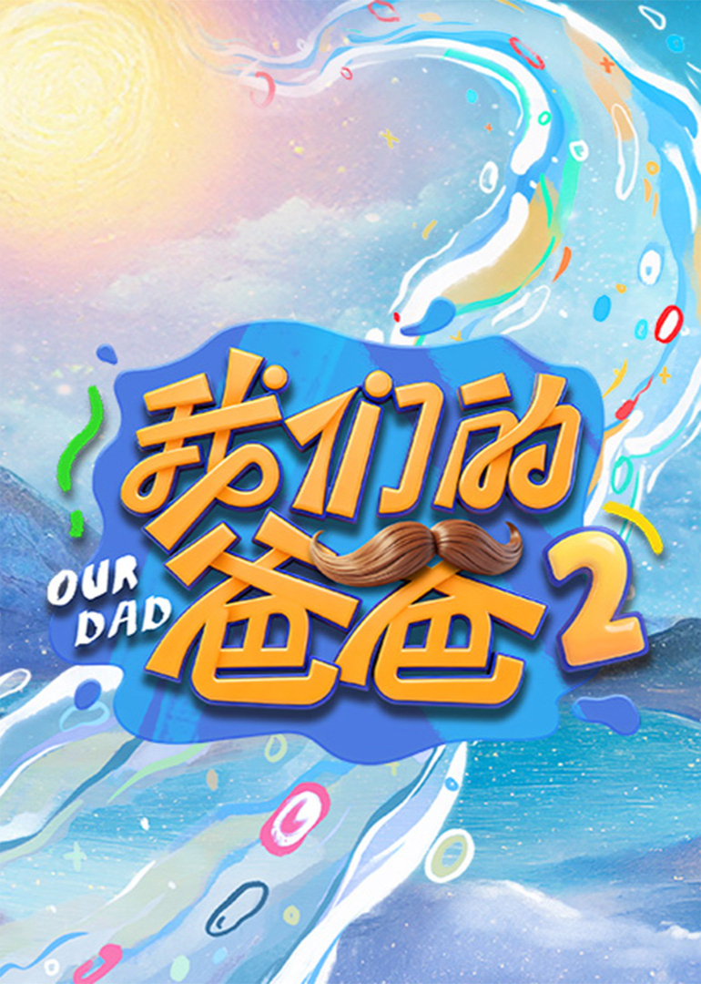 我们的爸爸2封面图